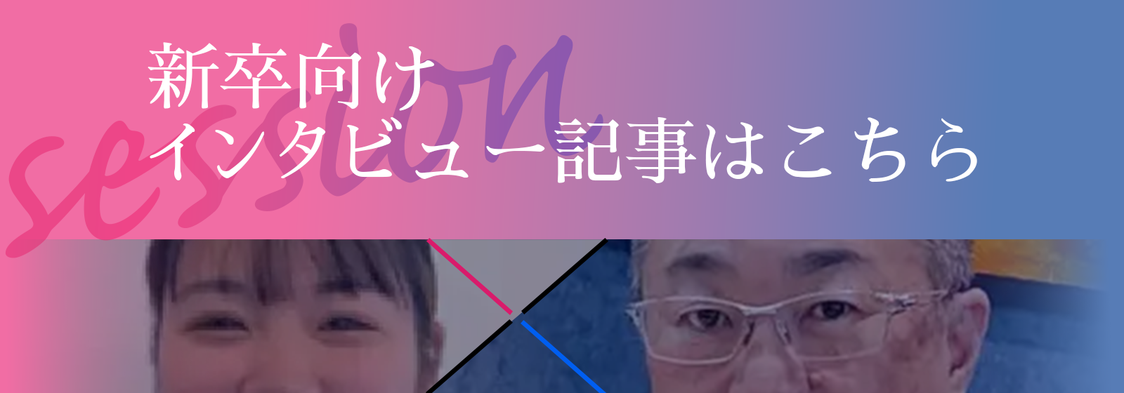 インタビュー記事に移動します